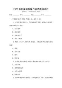 2025年化學實驗操作規范模擬考試