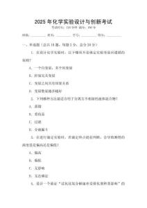 2025年化學實驗設計與創新考試