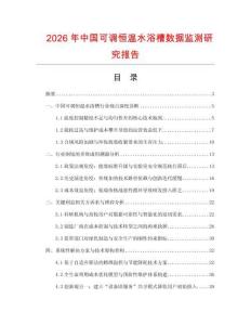 2026年中国可调恒温水浴槽数据监测研究报告
