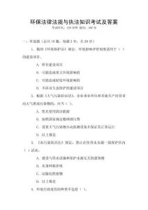 環(huán)保法律法規(guī)與執(zhí)法知識考試及答案