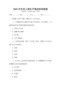 2025年历史人物生平事迹梳理真题