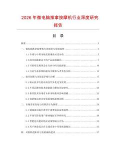 2026年微电脑推拿按摩机行业深度研究报告