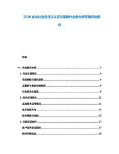 2026企業(yè)社會(huì)責(zé)任認(rèn)認(rèn)證方案操作業(yè)務(wù)分析環(huán)境評(píng)估報(bào)告