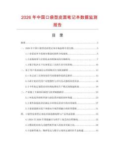 2026年中国口袋型皮面笔记本数据监测报告