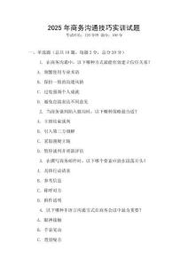 2025年商務(wù)溝通技巧實(shí)訓(xùn)試題