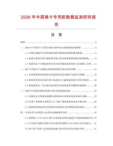 2026年中国裱卡专用胶数据监测研究报告