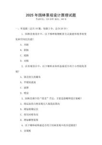 2025年園林景觀設計原理試題