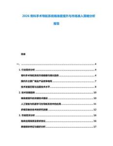 2026骨科手術(shù)導(dǎo)航系統(tǒng)精準(zhǔn)度提升與市場準(zhǔn)入策略分析報(bào)告