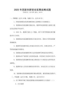 2025年國(guó)家創(chuàng)新驅(qū)動(dòng)發(fā)展戰(zhàn)略試題