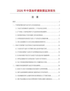 2026年中國(guó)魚蝦健數(shù)據(jù)監(jiān)測(cè)報(bào)告