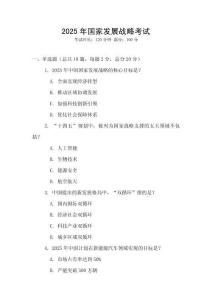2025年國家發展戰略考試