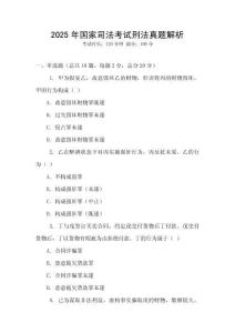 2025年國家司法考試刑法真題解析