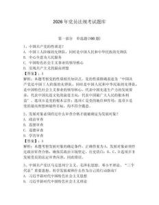 2026年黨員法規(guī)考試題庫（滿分必刷）