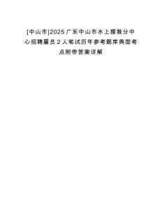 [中山市]2025廣東中山市水上搜救分中心招聘雇員2人筆試歷年參考題庫典型考點附帶答案詳解