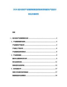 2026紹興紡織產(chǎn)業(yè)集群的新品研發(fā)體系構(gòu)建與產(chǎn)品設(shè)計優(yōu)化方案研究