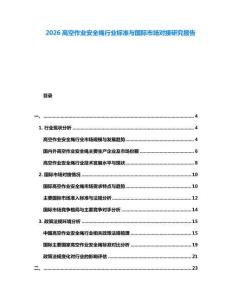 2026高空作業(yè)安全繩行業(yè)標(biāo)準(zhǔn)與國際市場對接研究報告