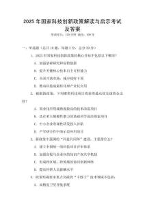 2025年國家科技創(chuàng)新政策解讀與啟示考試及答案