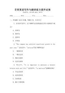 日常英語寫作與翻譯能力提升試卷