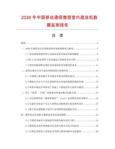 2026年中國移動通信微型室內直放機數據監測報告