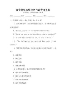 日常英語寫作技巧與試卷及答案