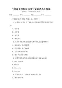 日常英語寫作技巧提升策略試卷及答案