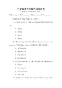 日常英語寫作技巧訓練試題