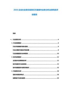 2026企業(yè)社會(huì)責(zé)任信責(zé)任方案操作業(yè)務(wù)分析法律風(fēng)險(xiǎn)評(píng)估報(bào)告