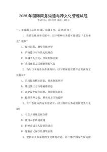 2025年國(guó)際商務(wù)溝通與跨文化管理試題