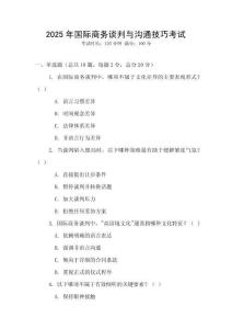 2025年國(guó)際商務(wù)談判與溝通技巧考試