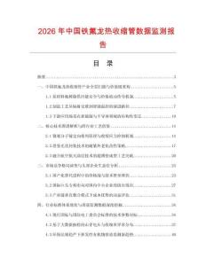 2026年中國鐵氟龍熱收縮管數(shù)據(jù)監(jiān)測報告