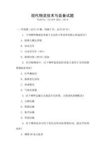 現(xiàn)代物流技術(shù)與裝備試題