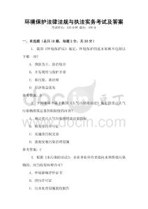 環(huán)境保護法律法規(guī)與執(zhí)法實務考試及答案