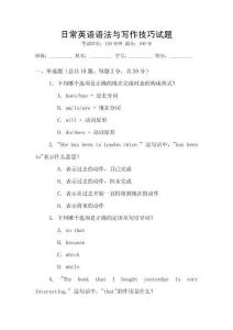 日常英語語法與寫作技巧試題