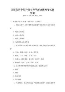國(guó)際關(guān)系中的沖突與和平解決策略考試及答案
