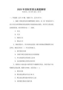 2025年國際貿易法真題解析