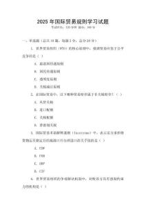 2025年國際貿(mào)易規(guī)則學習試題