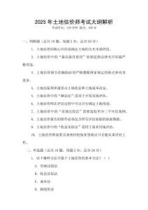 2025年土地估價(jià)師考試大綱解析