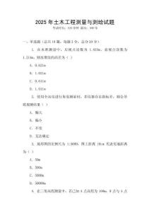 2025年土木工程测量与测绘试题