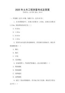 2025年土木工程测量考试及答案