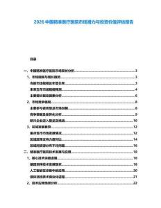 2026中國精準(zhǔn)醫(yī)療醫(yī)院市場潛力與投資價值評估報告