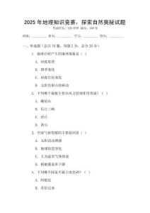 2025年地理知識競賽，探索自然奧秘試題