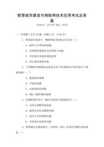 智慧城市建設與物聯(lián)網(wǎng)技術應用考試及答案