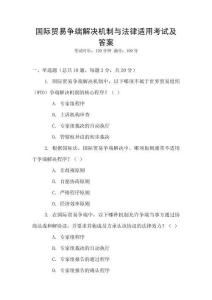 國際貿易爭端解決機制與法律適用考試及答案