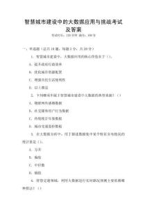 智慧城市建設中的大數(shù)據(jù)應用與挑戰(zhàn)考試及答案