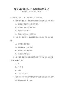 智慧城市建設中的物聯(lián)網(wǎng)應用考試