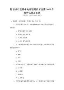 智慧城市建設中的物聯(lián)網(wǎng)技術應用2026年解析試卷及答案