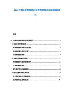 2026中國心血管病醫(yī)院行業(yè)競爭格局及未來發(fā)展策略研究