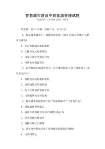 智慧城市建設中的能源管理試題