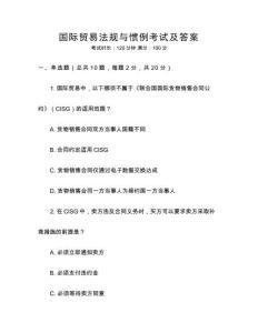 國際貿易法規與慣例考試及答案