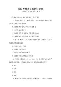 國際貿易法規與慣例試題